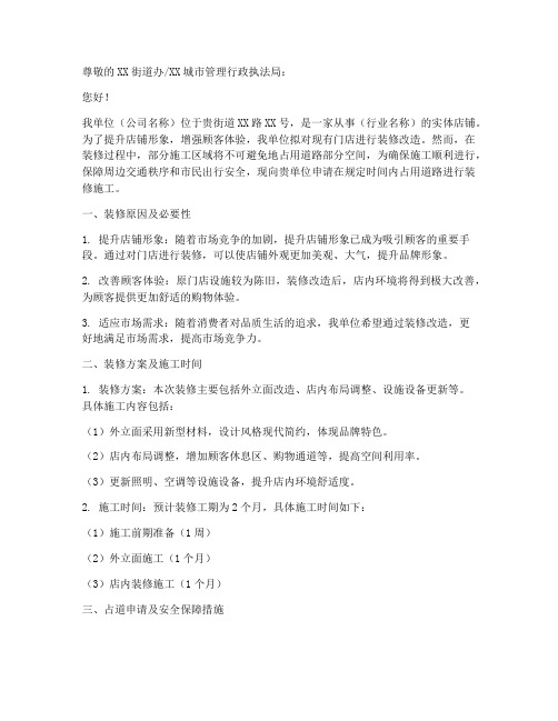 门店装修占道申请书范文