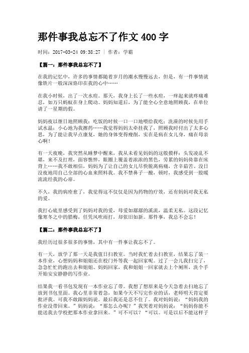 那件事我总忘不了作文400字