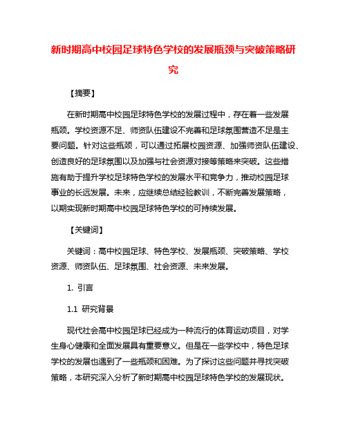 新时期高中校园足球特色学校的发展瓶颈与突破策略研究