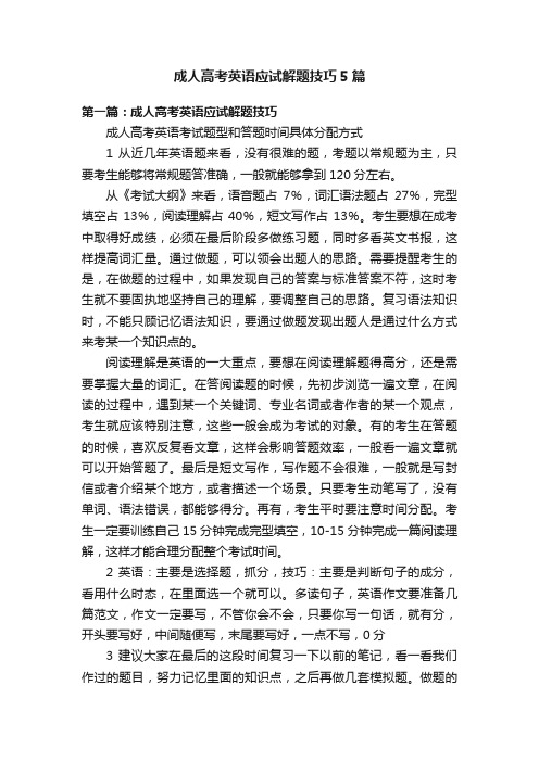 成人高考英语应试解题技巧5篇