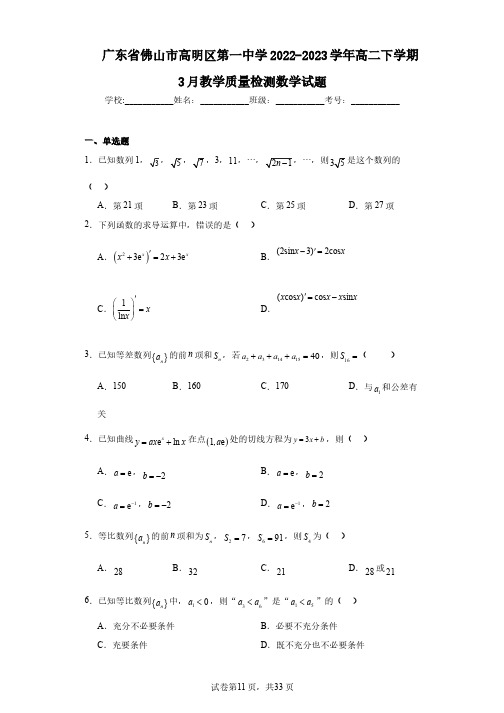 广东省佛山市高明区第一中学2022-2023学年高二下学期3月教学质量检测数学试题