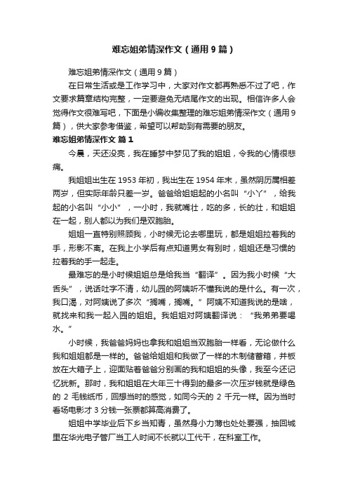 难忘姐弟情深作文（通用9篇）