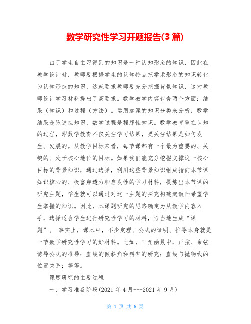 数学研究性学习开题报告(3篇)