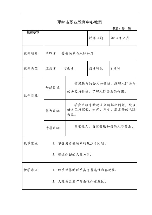 第四课普遍联系与人际和谐教案