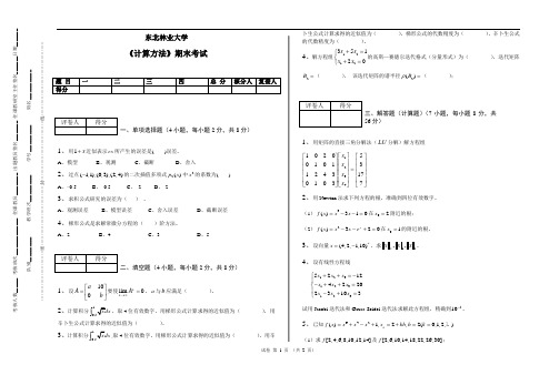 东北林业大学2012-2013学年二学期数值计算方法期末考试