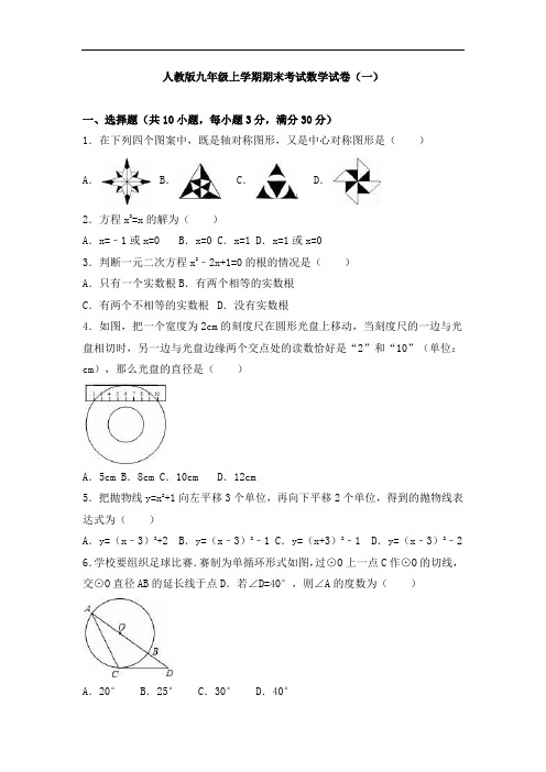 人教版九年级上学期期末考试数学试卷及答案解析(共4套)