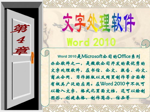 第4章WORD 2010基本知识