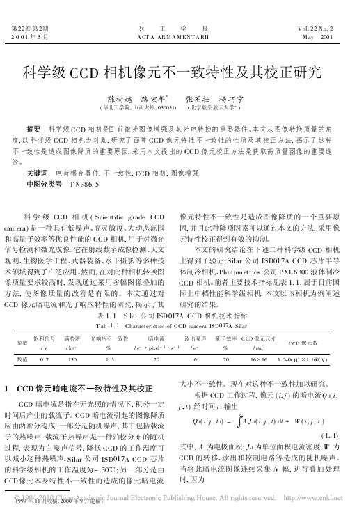 科学级CCD相机像元不一致特性及其校正研究