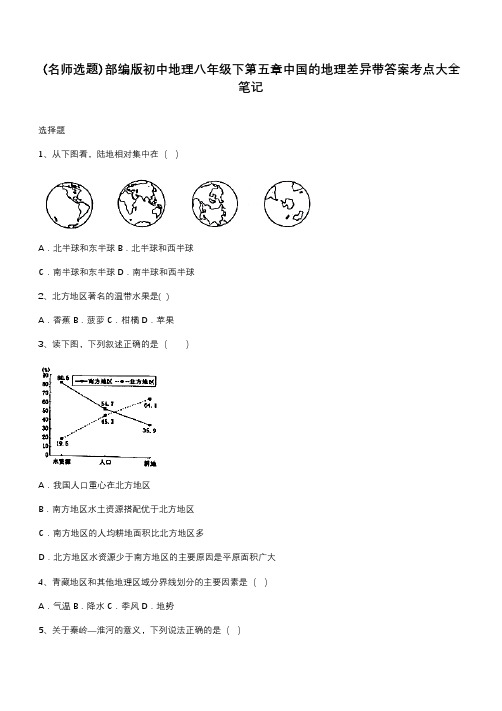 部编版初中地理八年级下第五章中国的地理差异带答案考点大全笔记