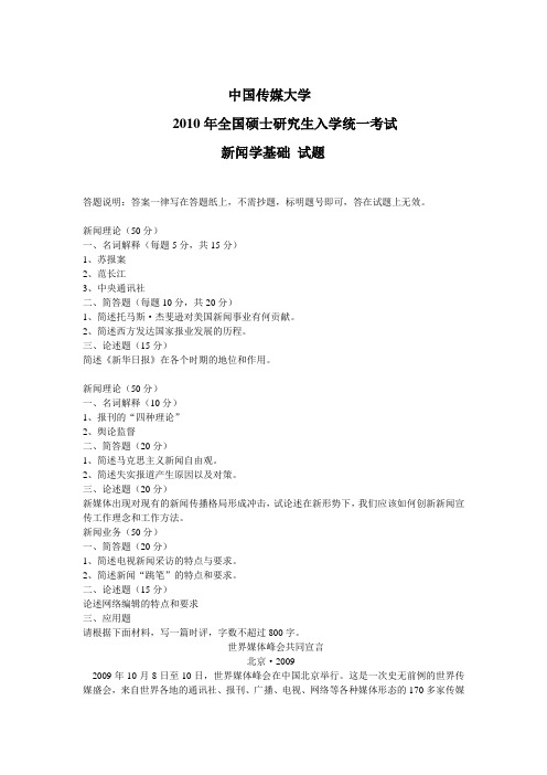 2010年中国传媒大学考研真题