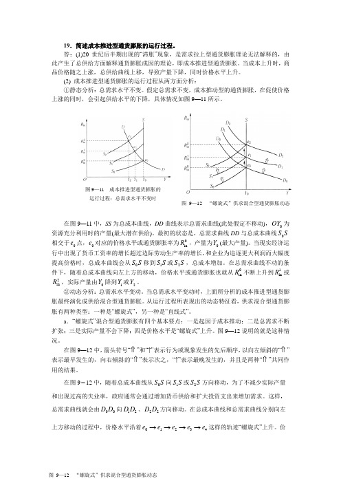 19简述成本推进型通货膨胀的运行过程