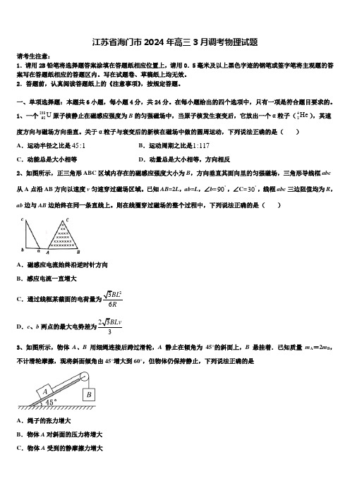 江苏省海门市2024年高三3月调考物理试题