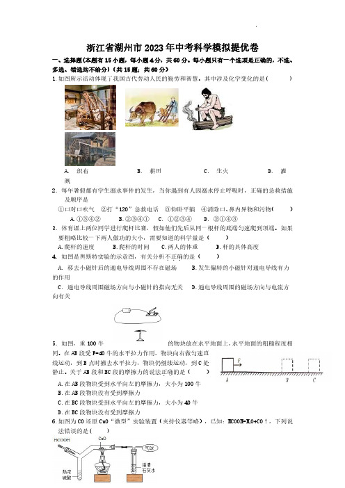 湖州中考科学试卷