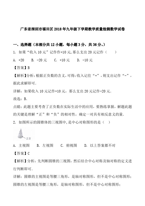 广东省深圳市福田区2018届九年级下学期教学质量检测数学试题解析