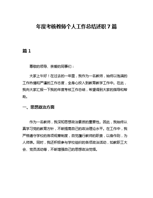 年度考核教师个人工作总结述职7篇