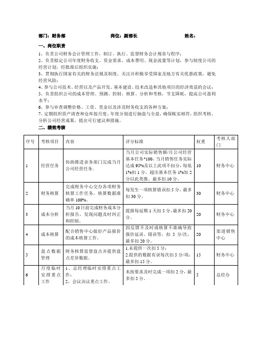 财务部副部长工作职责与绩效考核