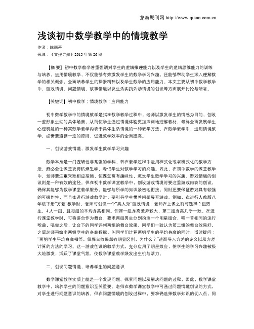 浅谈初中数学教学中的情境教学