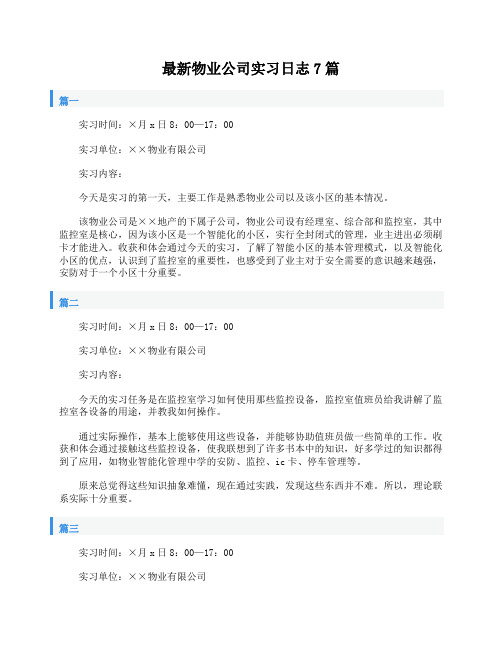 最新物业公司实习日志7篇