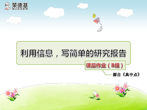人教版5年级语文利用信息,写简单的研究报告 课后作业(B组-提升篇)
