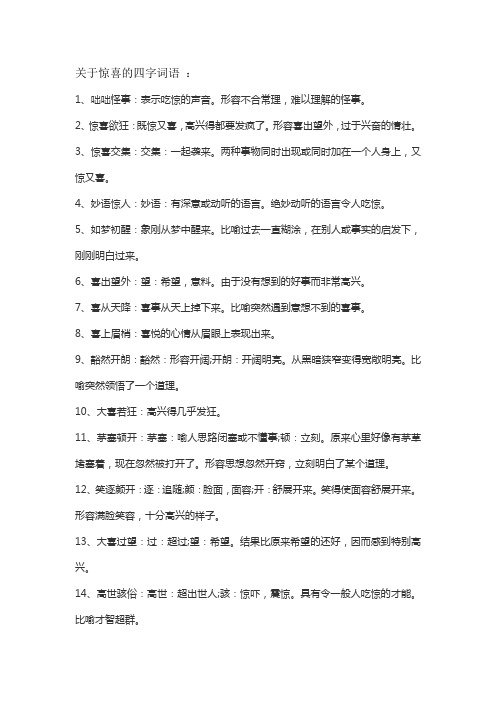 关于惊喜的四字词语