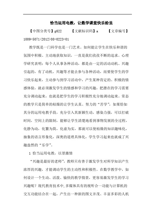 恰当运用电教,让数学课堂快乐纷呈