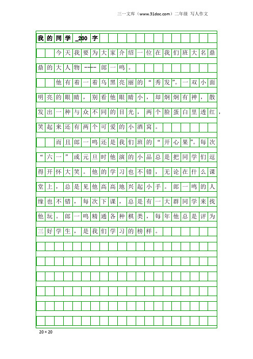 二年级写人作文：我的同学_200字_7