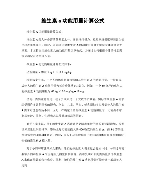 维生素a功能用量计算公式