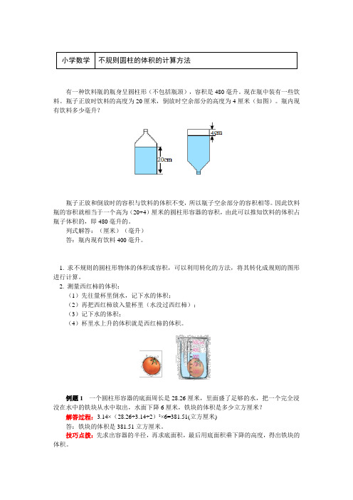 六年级数学下册知识讲义-3 不规则圆柱的体积的计算方法-人教版