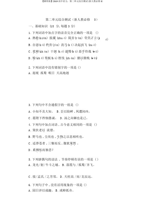 【解析版】2019高中语文：第二单元综合测试(新人教必修5)