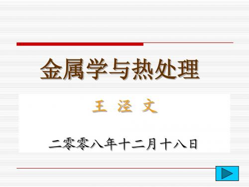 金属学与热处理教案 第七章