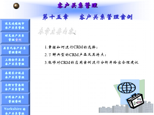 第15章客户关系管理案例