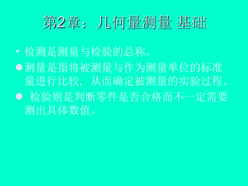 几何量测量基础.ppt