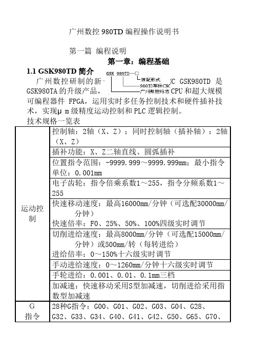 广州数控980TD数控车床操作编程说明书