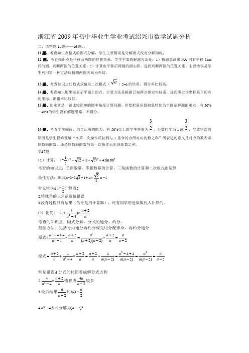 浙江省2009年初中毕业生学业考试绍兴市数学试题分析