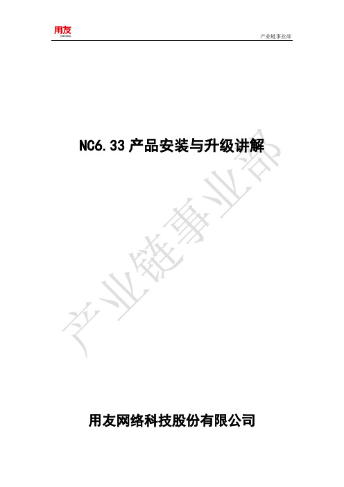 NC6.33产品安装与升级实施讲解9页