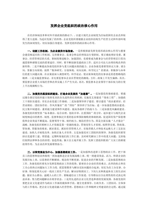 发挥企业党组织的政治核心作用