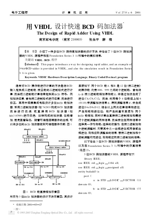 用VHDL设计快速BCD码加法器