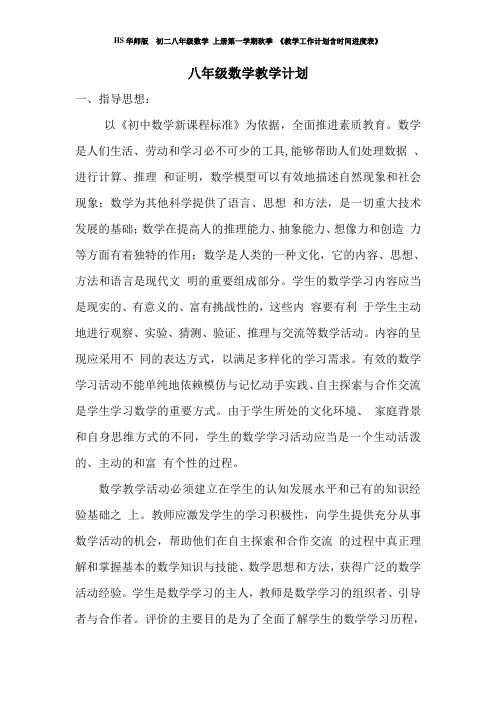 HS华师版 初二八年级数学 上册第一学期秋季 《教学工作计划含时间进度表》