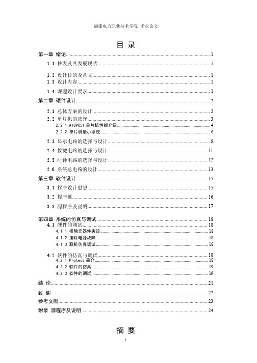 基于单片机的电子秒表设计