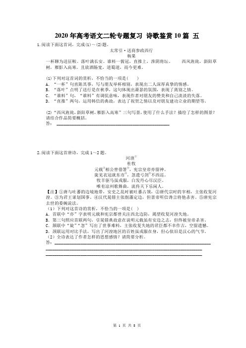 【高考专题】2020年高考语文二轮专题复习 诗歌鉴赏10篇 五(含答案)