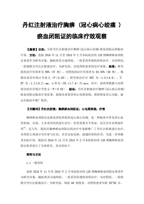 丹红注射液治疗胸痹(冠心病心绞痛)瘀血闭阻证的临床疗效观察