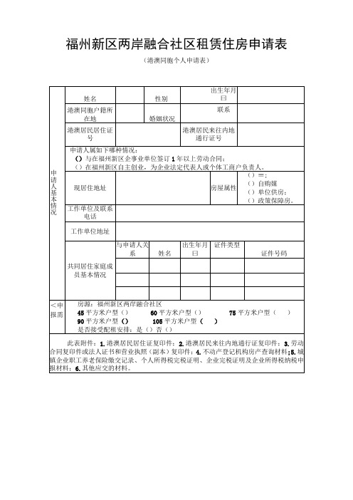 福州新区两岸融合社区租赁住房申请表