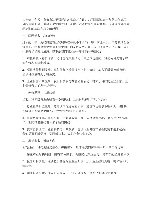 建筑业经营会议发言稿范文