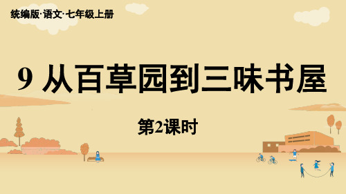 第3单元9《从百草园到三味书屋》课时2-2024-2025学年初中语文七年级上册(统编版)上课课件