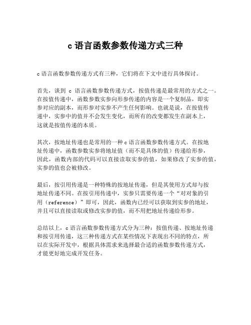 c语言函数参数传递方式三种