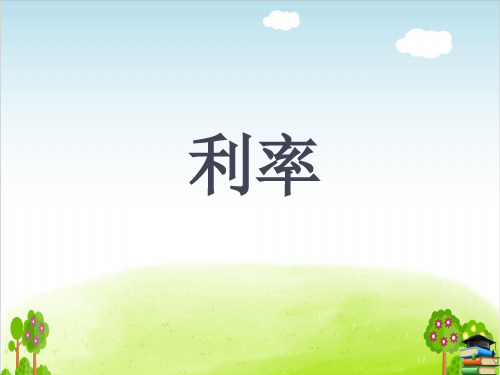 《利率》PPT课件l人教版