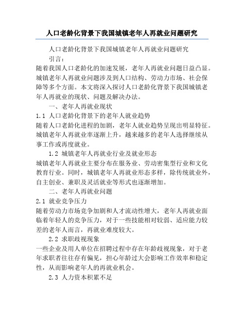 人口老龄化背景下我国城镇老年人再就业问题研究