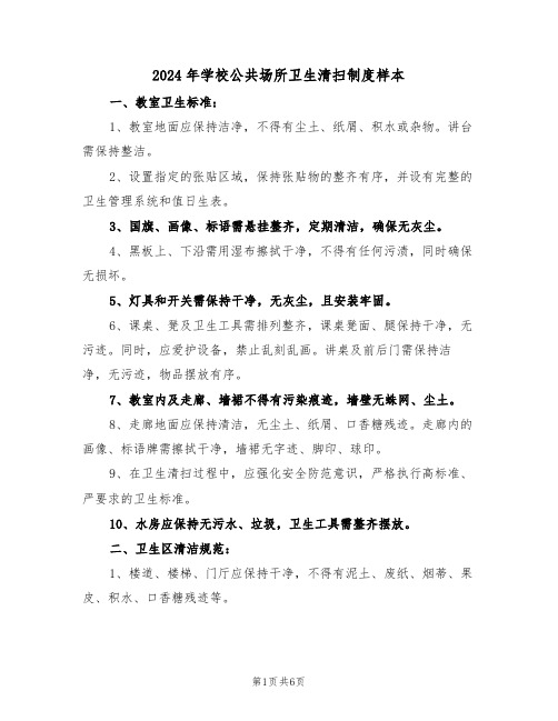 2024年学校公共场所卫生清扫制度样本（三篇）