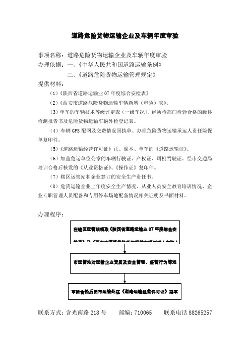 道路危险货物运输企业及车辆年度审验办事指南-西安市交通门.