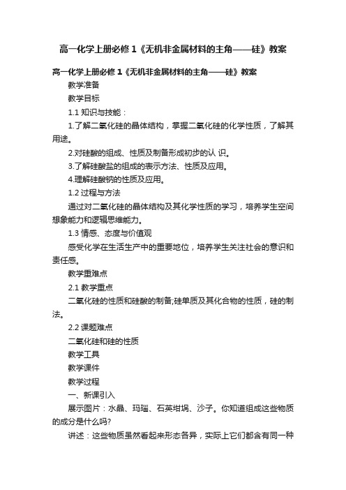 高一化学上册必修1《无机非金属材料的主角——硅》教案